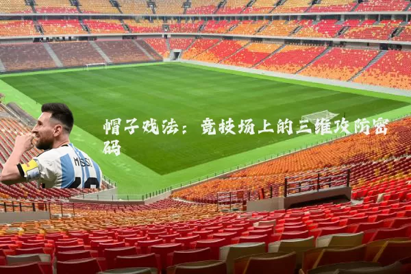 帽子戏法:竞技场上的三维攻防密码