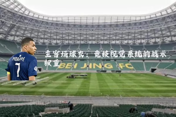 主客场球衣:竞技视觉系统的战术权重