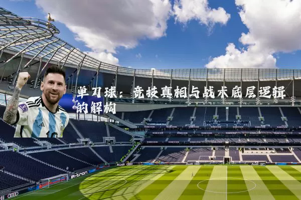 单刀球:竞技真相与战术底层逻辑的解构