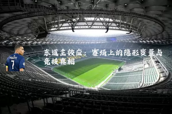 东道主效应:赛场上的隐形变量与竞技真相