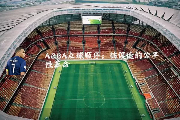ABBA点球顺序:被误读的公平性革命