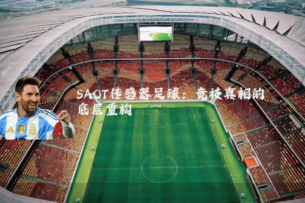 SAOT传感器足球：竞技真相的底层重构