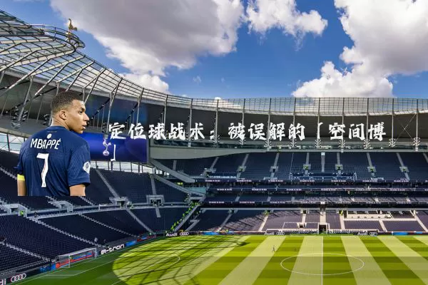 定位球战术：被误解的「空间博弈」