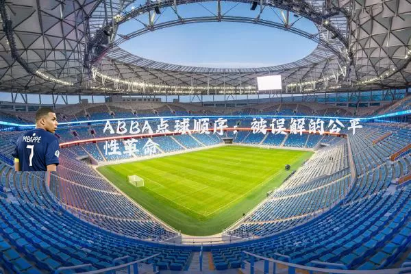 ABBA点球顺序:被误解的公平性革命