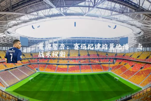 黄牌警告：赛场纪律的量化博弈与战术权衡
