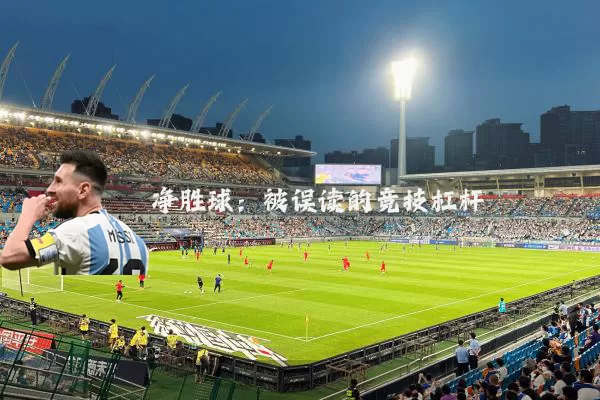 净胜球:被误读的竞技杠杆