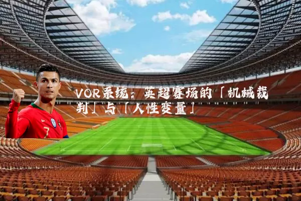 VOR系统:英超赛场的「机械裁判」与「人性变量」