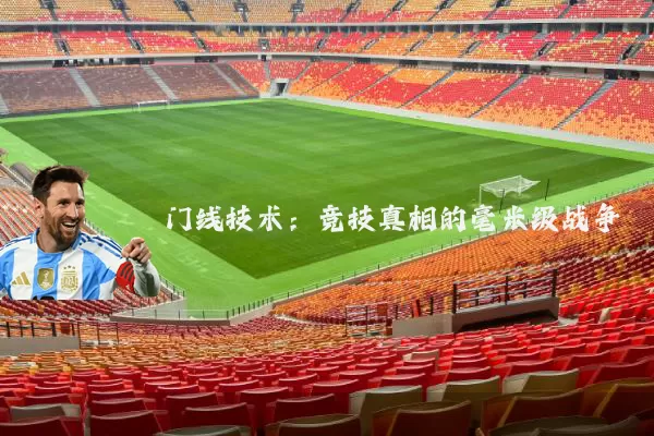 门线技术：竞技真相的毫米级战争
