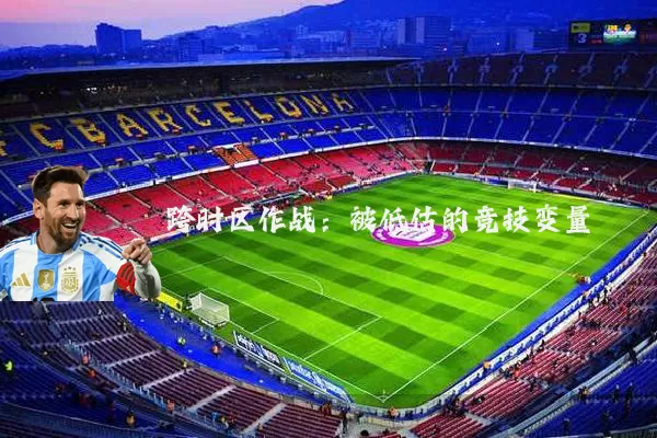 跨时区作战:被低估的竞技变量