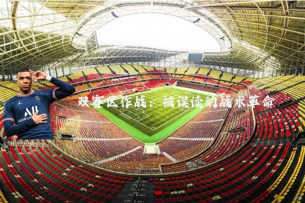 双赛区作战:被误读的战术革命