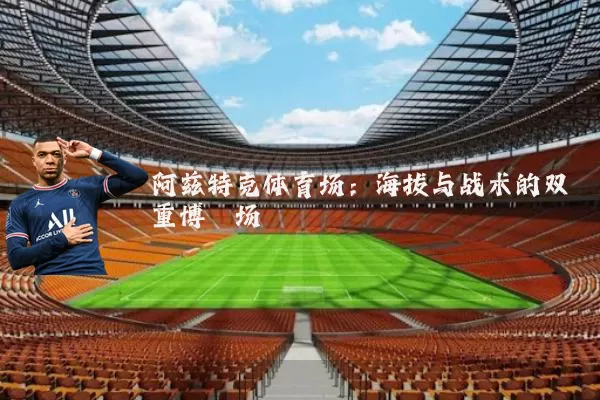 阿兹特克体育场:海拔与战术的双重博弈场